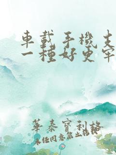 车载手机支架哪一种好更牢固
