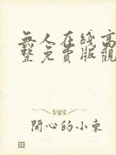 无人在线高清完整免费版观看电影