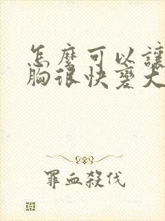 怎么可以让女人胸很快变大