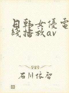 日韩女优电影在线播放av