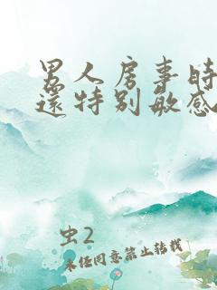 男人房事时间短还特别敏感是怎么回事?