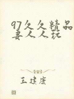 97久久精品人妻人人玩
