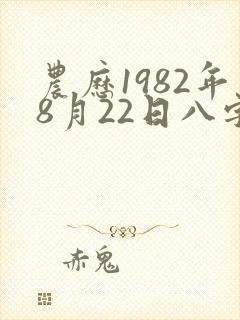 农历1982年8月22日八字
