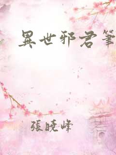 异世邪君笔趣阁