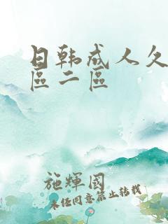 日韩成人久久一区二区