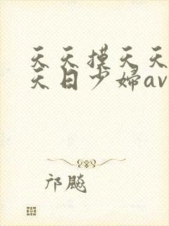 天天摸天天干天天日少妇av