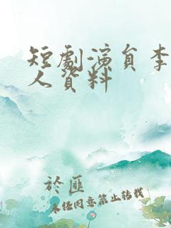 短剧演员李明个人资料