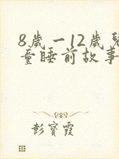 8岁一12岁儿童睡前故事免费听
