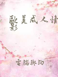 欧美成人情色电影