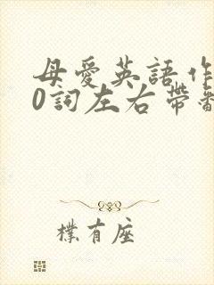 母爱英语作文80词左右带翻译