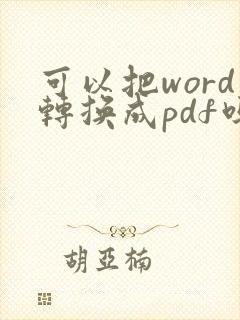 可以把word转换成pdf吗