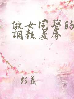 做女同学的奴被调教羞辱