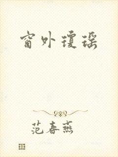 窗外琼瑶