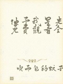 他予我星光短剧免费观看全集