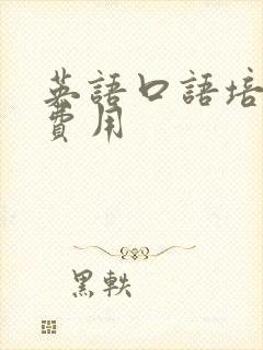 英语口语培训班费用