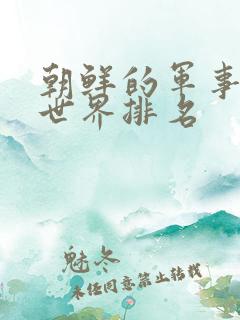 朝鲜的军事实力世界排名
