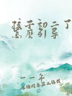 孩子初二了厌学怎么引导
