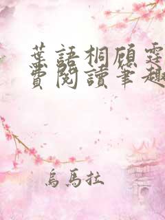 叶语桐顾霆之免费阅读笔趣阁