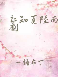 许知夏陆南风短剧