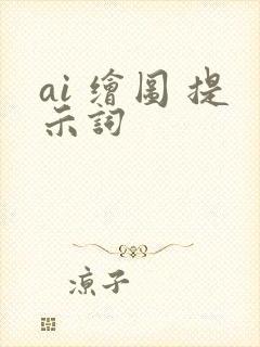ai 绘图 提示词