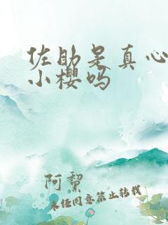 佐助是真心喜欢小樱吗