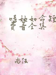 嗜她如命短剧免费看全集