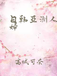 日韩亚洲人妻少妇
