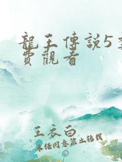 龙王传说5季免费观看