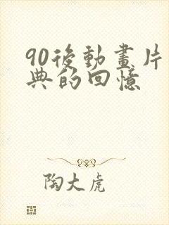 90后动画片经典的回忆