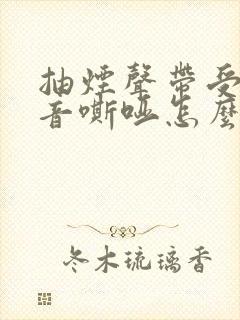 抽烟声带受损声音嘶哑怎么办
