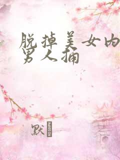 脱掉美女内裤让男人捅