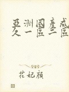 亚洲国产成人久久一区二区三区