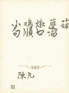 小鸡炖蘑菇下一句顺口溜