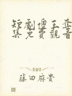 短剧傻王夺嫡全集免费观看
