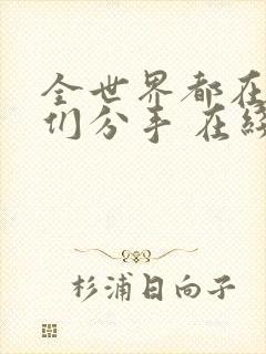 全世界都在等你们分手 在线播放