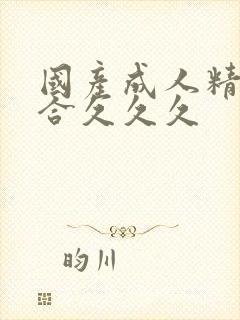 国产成人精品综合久久久
