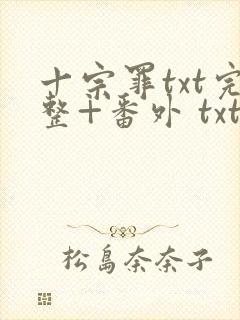 十宗罪txt完整+番外 txt下载