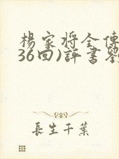 杨家将全传(136回)评书刘兰芳