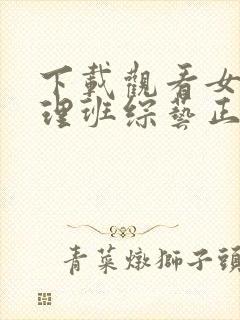下载观看女高推理班综艺正版