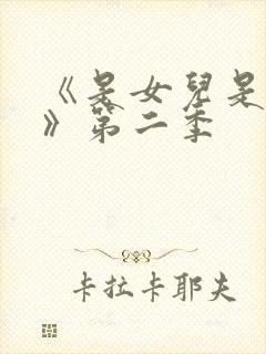 《是女儿是妈妈》第二季