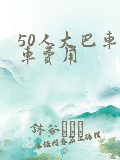 50人大巴车包车费用