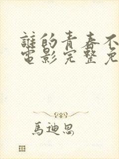 谁的青春不迷茫电影完整免费观看