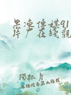 果冻传媒91制片厂在线观看