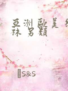 亚洲 欧美 丝袜 另类