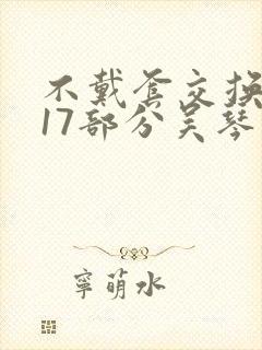 不戴套交换系列17部分吴琴