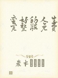 蛮好的人生观看完整版免费高清