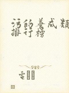 污的养成类手游排行榜