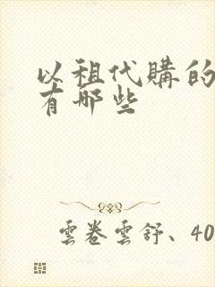以租代购的公司有哪些
