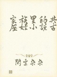 家族里的共用小座娃小说古代