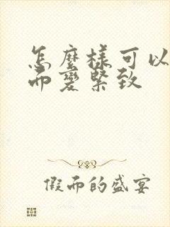 怎么样可以让下面变紧致